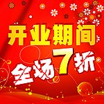 开业打折宣传单