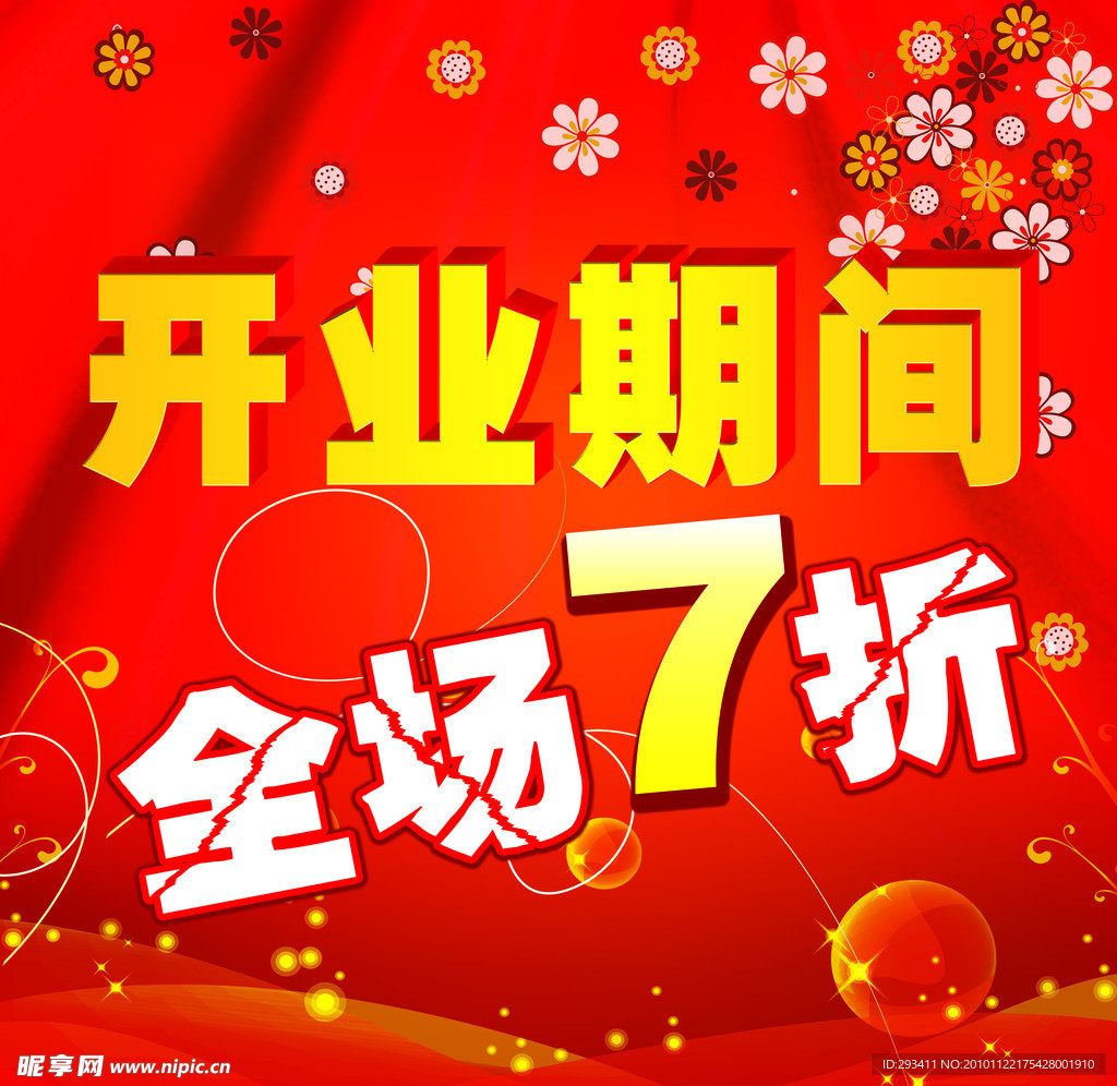 开业打折宣传单