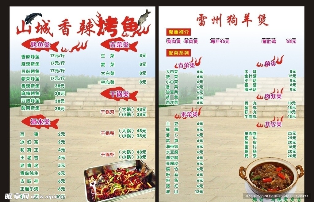 山城香辣 烤鱼 菜单