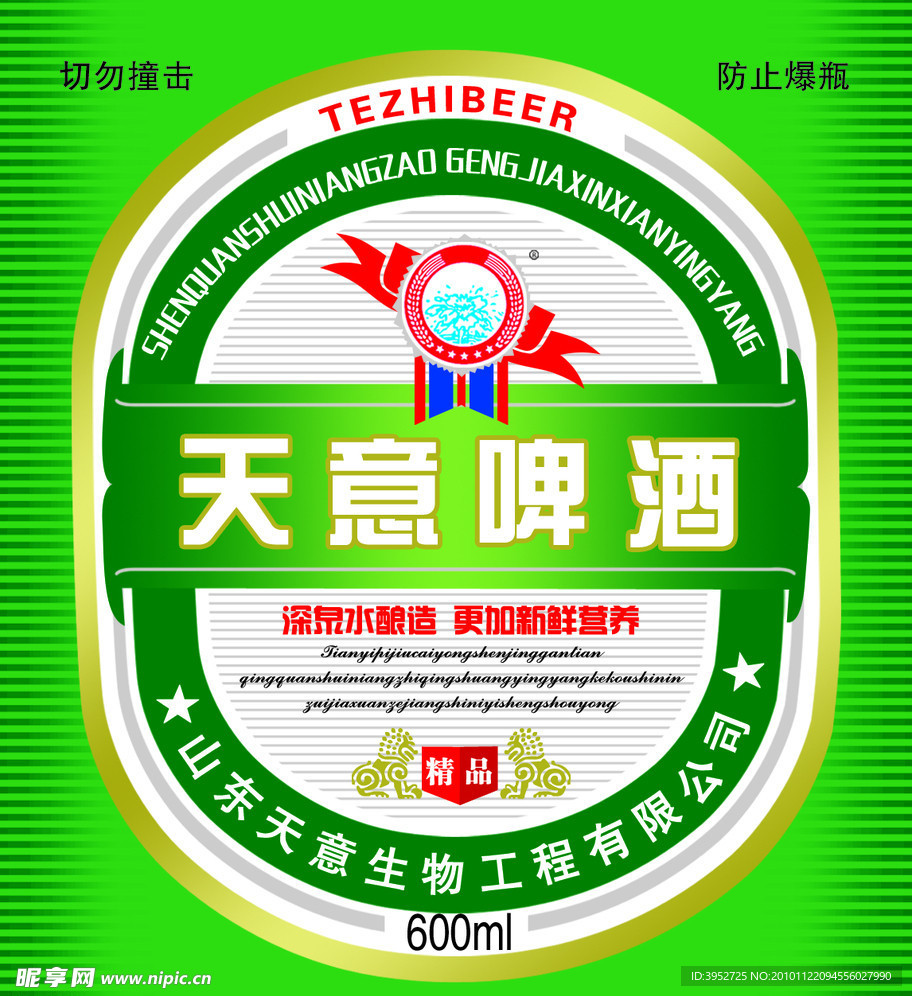 天意啤酒