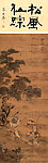 松风仙踪