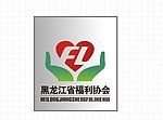 黑龙江省福利协会
