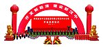开业庆典效果图