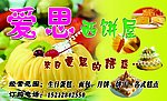 爱思西饼屋