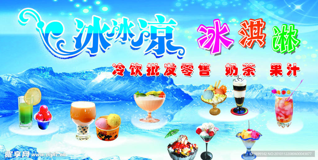 冰冰凉冰淇淋