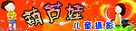 儿童摄影店招牌