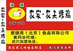农家 农夫烤鸡店招