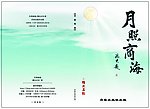 月照商海