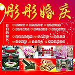 彤彤婚庆
