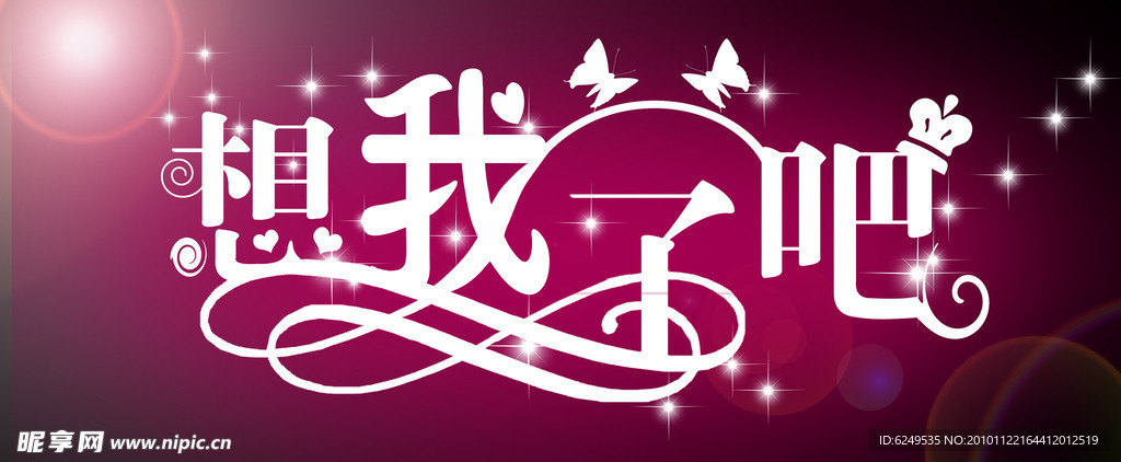 想我了吧字体
