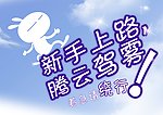 新手 车贴