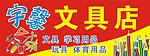 文具店广告牌