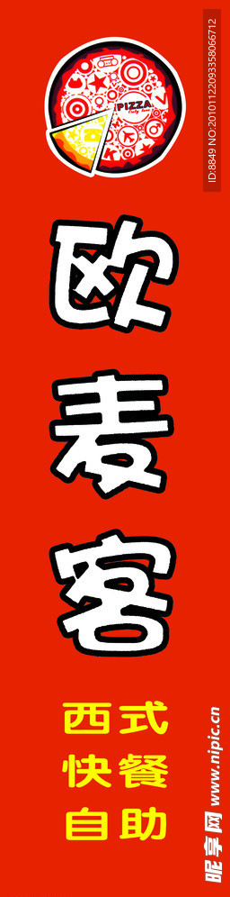欧麦克店招