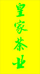 皇家茶叶