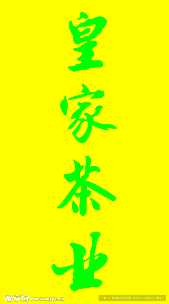 皇家茶叶