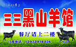 三三黑山羊馆招牌
