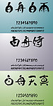 字体
