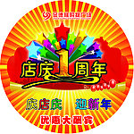 店庆