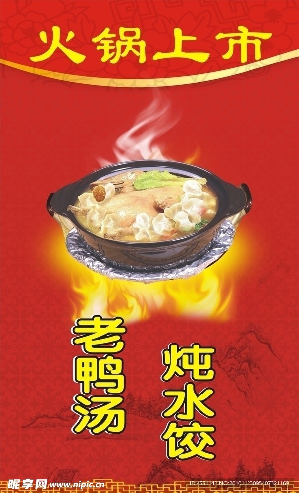老鸭汤炖水饺海报