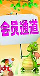 会员通道