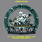 未来世界主题吊牌