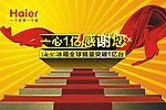 海尔 一心一亿感谢您