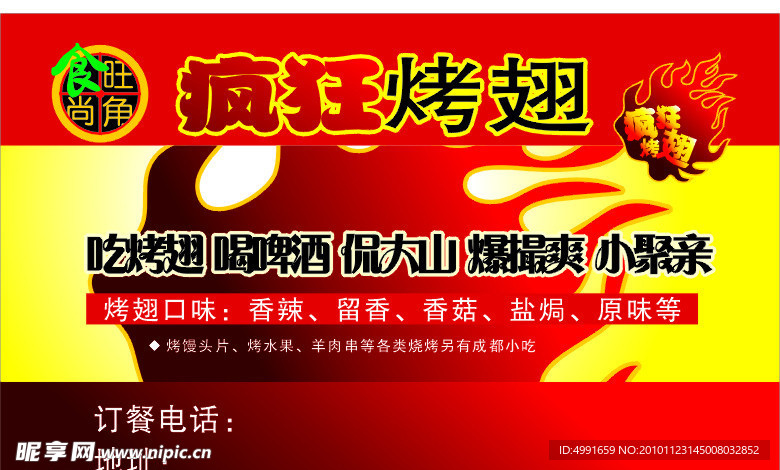 疯狂烤翅