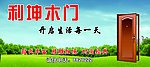 利坤木门