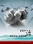 廉政公益广告