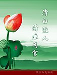 廉政建设公益广告