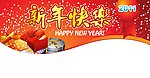 新年快乐异型KT版