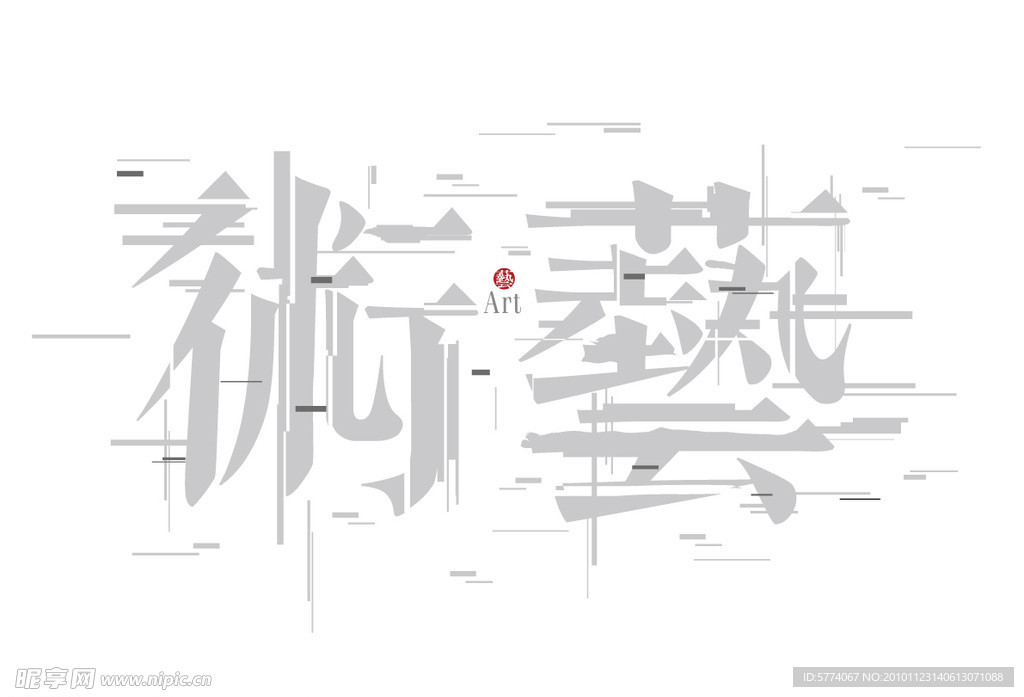 艺术