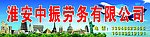 中振劳务