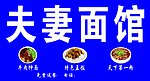 夫妻面馆