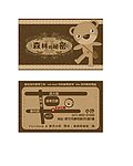 森林的秘密熊名片活檔