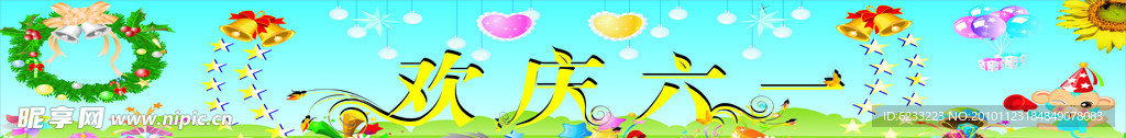 欢庆六一