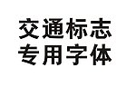 交通标志专用字体