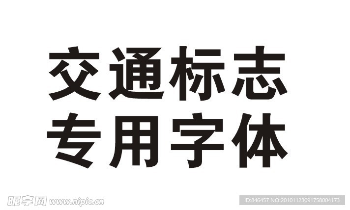 交通标志专用字体