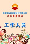 胸卡 工作人员
