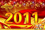 2011 新年
