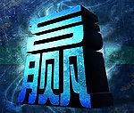 古典赢字