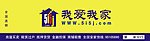 我爱我家招牌