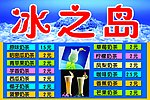 冰之岛墙上价格牌