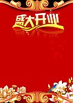 盛大开业海报