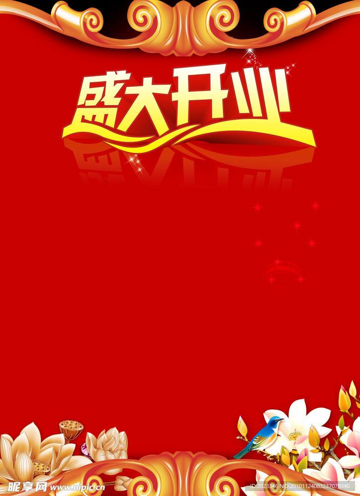 盛大开业海报