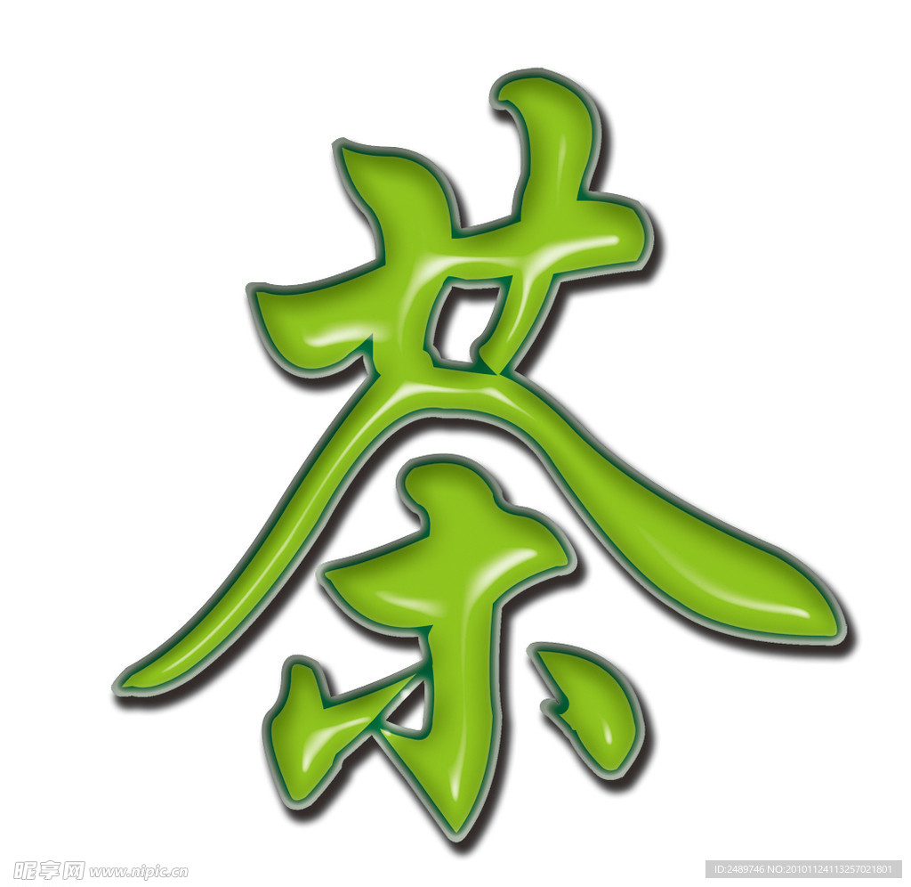 茶字效果