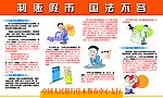 制贩假币 国法不容