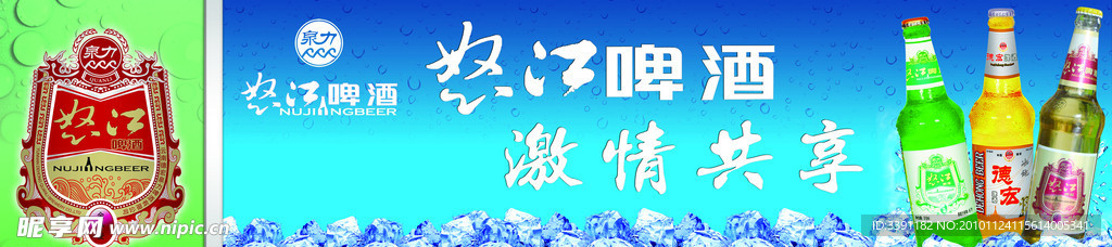 怒江啤酒