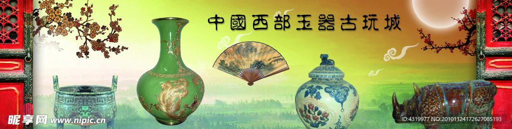 中古古玩