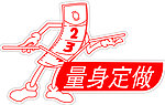 量身定做 尺 尺子 米尺